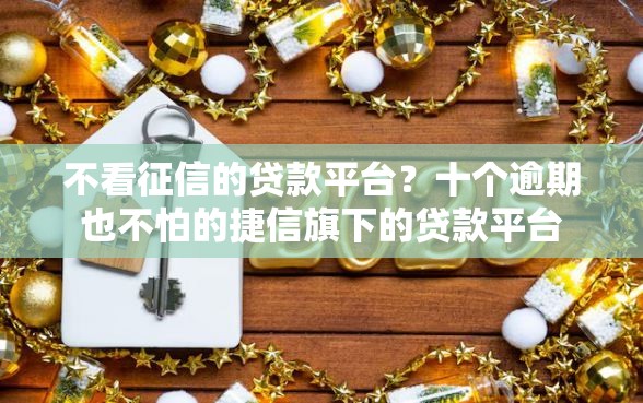 不看征信的贷款平台？十个逾期也不怕的捷信旗下的贷款平台