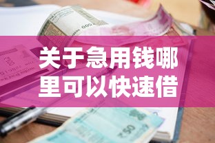 关于急用钱哪里可以快速借到，推荐8个正规不看征信的小额贷款口子给你