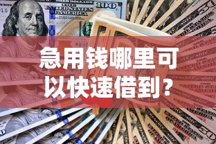 急用钱哪里可以快速借到？网友亲测7个不看征信分期时间长的贷款平台盘点