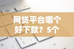 网贷平台哪个好下款？5个支持下款到微信的不上征信记录的贷款平台
