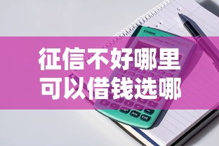 征信不好哪里可以借钱选哪个平台？7个购物贷款平台推荐