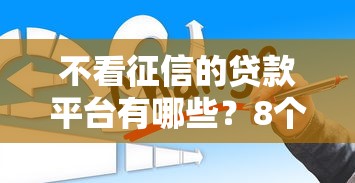 不看征信的贷款平台有哪些？8个借钱平台推荐给你