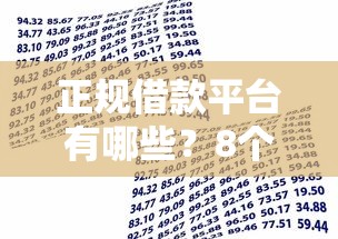 正规借款平台有哪些？8个支持下款到微信的低利率贷款平台