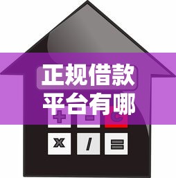 正规借款平台有哪些？盘点最新8个网贷平台正规利息低