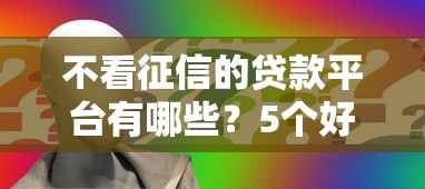 不看征信的贷款平台有哪些？5个好申请的网贷平台推荐给你