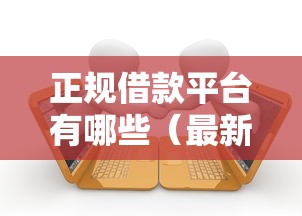 正规借款平台有哪些（最新发布！）9个十大良心贷款平台利息低