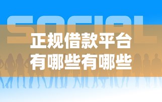 正规借款平台有哪些有哪些？分享6个有车在平台好贷款