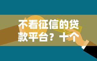不看征信的贷款平台？十个逾期也不怕的银行贷款平台