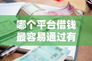 哪个平台借钱最容易通过有哪些？10个貌似免审批、贷款利息最低的平台合集