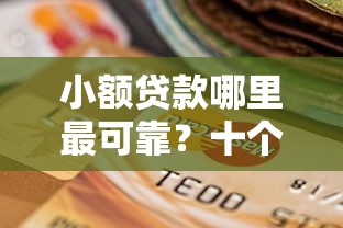 小额贷款哪里最可靠？十个逾期也不怕的国外贷款平台