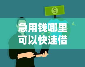 急用钱哪里可以快速借到就选这8个5000元贷款好做不看征信的平台