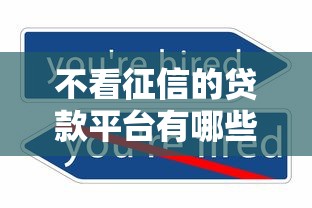 不看征信的贷款平台有哪些？分享7个利息最低的贷款平台