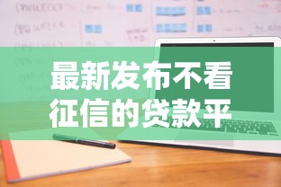 最新发布不看征信的贷款平台，私人借钱4000元有这5个渠道