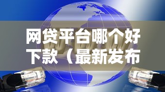 网贷平台哪个好下款（最新发布！）6个大老黑能下款的口子