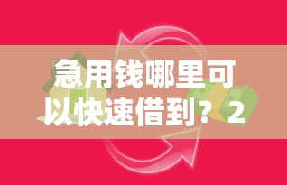 急用钱哪里可以快速借到？2000元无门槛借款平台推荐，5个助贷公司黑户口子有什么盘点