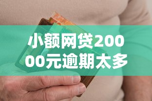 小额网贷20000元逾期太多仍可下款的口子，急用钱哪里可以快速借到的5个平台介绍