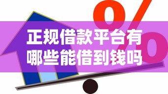正规借款平台有哪些能借到钱吗？10000元无门槛借款5个平台推荐