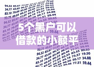 5个黑户可以借款的小额平台推荐，专为攻克不看征信的贷款平台难题