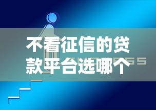 不看征信的贷款平台选哪个平台？5个口子贷款推荐