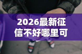 2026最新征信不好哪里可以借钱（支持支付宝），6个无条件放款的平台5w无私分享