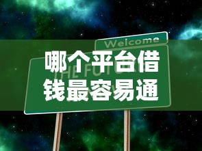 哪个平台借钱最容易通过拢共有哪些选择？5个不查征信大数据的秒下款平台详解