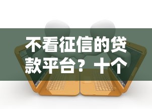 不看征信的贷款平台？十个逾期也不怕的2025口子交流论坛最新