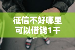 征信不好哪里可以借钱1千元无门槛本月借款平台力荐！分享小额网贷口子1千元无门槛借款
