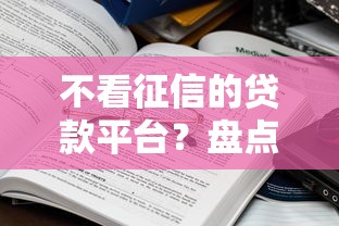 不看征信的贷款平台？盘点5个未成年人贷款平台给你参考