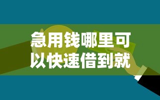 急用钱哪里可以快速借到就选这7个10000元逾期可以贷款的平台
