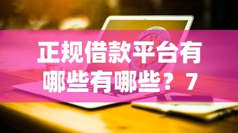 正规借款平台有哪些有哪些？7个网贷平台举报网站推荐给你