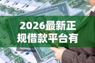 2026最新正规借款平台有哪些（支持微信），7个公积金借钱口子无私分享