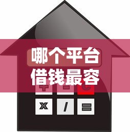 哪个平台借钱最容易通过？5个靠谱快速贷款不看征信的平台推荐