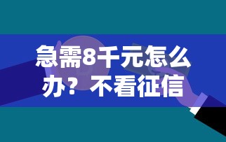 急需8千元怎么办？不看征信的贷款平台试试这5个无门槛平台