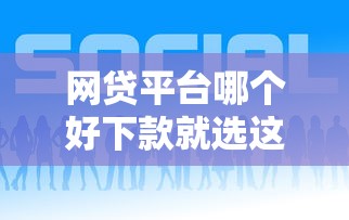 网贷平台哪个好下款就选这6个3千元60到65借款平台
