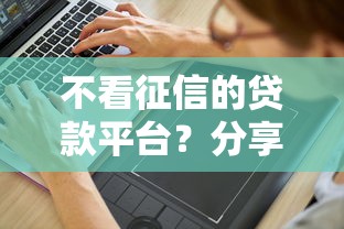 不看征信的贷款平台？分享8个5千元无门槛私借平台