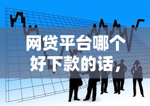 网贷平台哪个好下款的话，可以看看这5个贷款不看信用的借钱软件