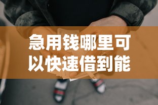 急用钱哪里可以快速借到能借到钱吗？6千元无门槛借款7个平台推荐