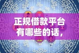 正规借款平台有哪些的话，可以看看这5个芝麻分贷款平台