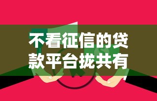 不看征信的贷款平台拢共有哪些选择？7个无视逾期大数据花户黑户平台详解