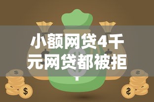 小额网贷4千元网贷都被拒绝了还有什么口子，急用钱哪里可以快速借到的8个平台介绍