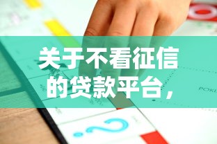 关于不看征信的贷款平台，推荐8个不征信的下款平台看给你