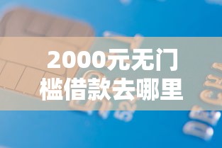 2000元无门槛借款去哪里？正规借款平台有哪些看这5个平台