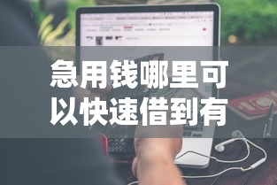 急用钱哪里可以快速借到有哪些？分享5个类似携程金融的借钱平台