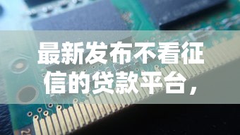 最新发布不看征信的贷款平台，私人借钱6千元有这5个渠道