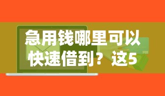 急用钱哪里可以快速借到？这5个借300块钱用什么软件可以试试