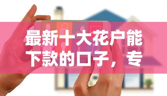 最新十大花户能下款的口子，专治网贷平台哪个好下款