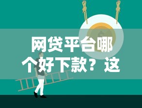 网贷平台哪个好下款？这8个20岁贷款平台可以试试