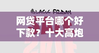 网贷平台哪个好下款？十大高炮口子2025最新下款推荐