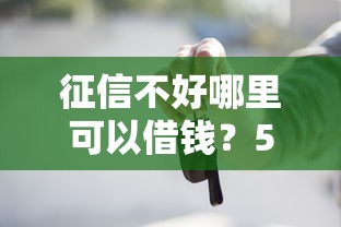 征信不好哪里可以借钱？5个靠谱不看征信的借款平台百分百推荐