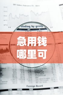 急用钱哪里可以快速借到？这8个网贷审核通过率高的平台值得一试